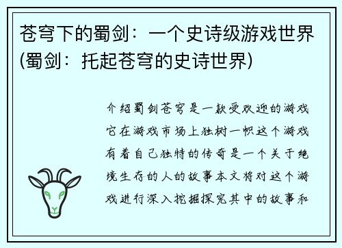 苍穹下的蜀剑：一个史诗级游戏世界(蜀剑：托起苍穹的史诗世界)