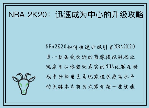 NBA 2K20：迅速成为中心的升级攻略