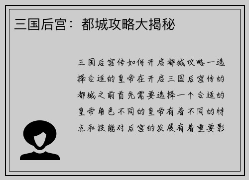 三国后宫：都城攻略大揭秘