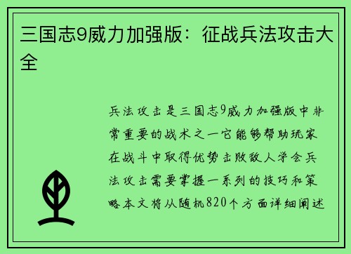 三国志9威力加强版：征战兵法攻击大全