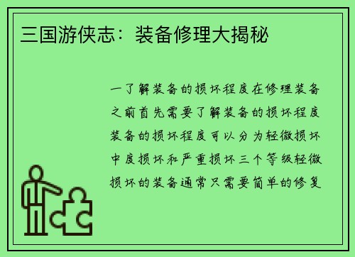 三国游侠志：装备修理大揭秘