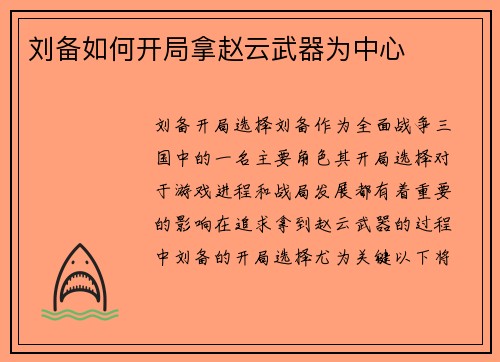 刘备如何开局拿赵云武器为中心